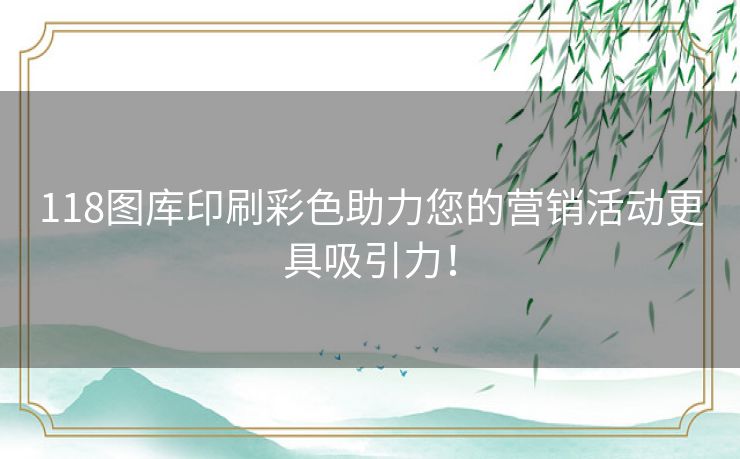 118图库印刷彩色助力您的营销活动更具吸引力！