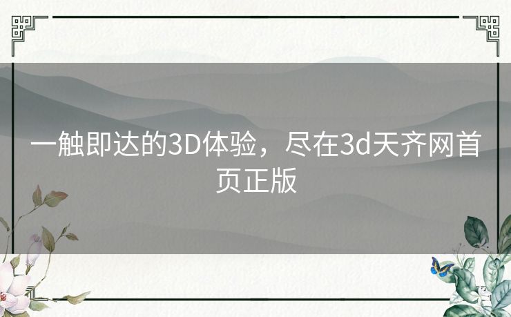 一触即达的3D体验，尽在3d天齐网首页正版