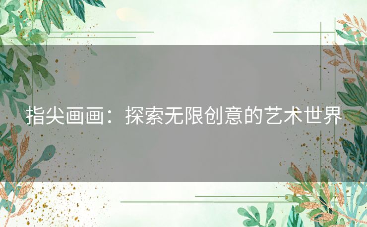指尖画画：探索无限创意的艺术世界
