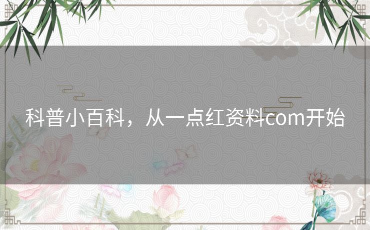 科普小百科，从一点红资料com开始