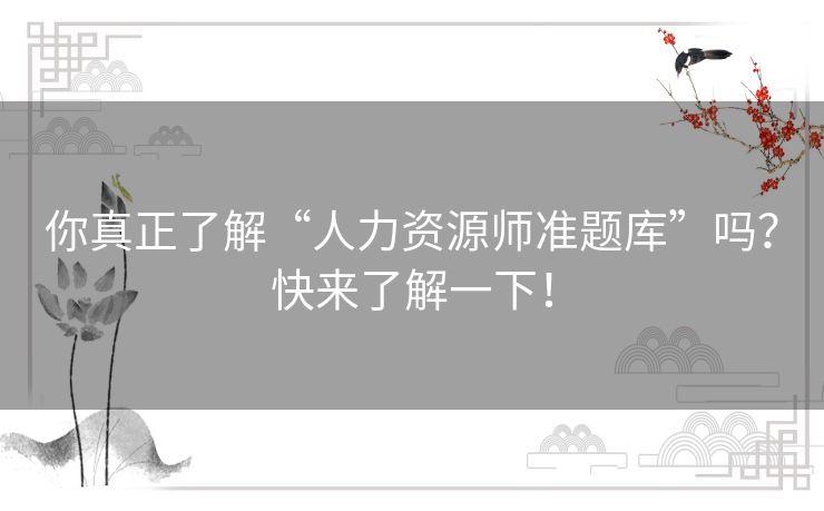 你真正了解“人力资源师准题库”吗？快来了解一下！