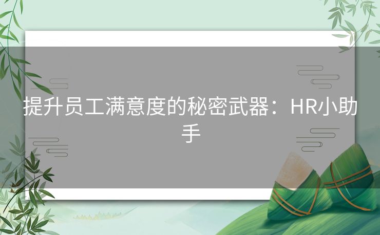 提升员工满意度的秘密武器：HR小助手