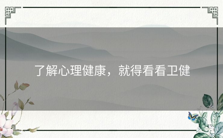 了解心理健康，就得看看卫健
