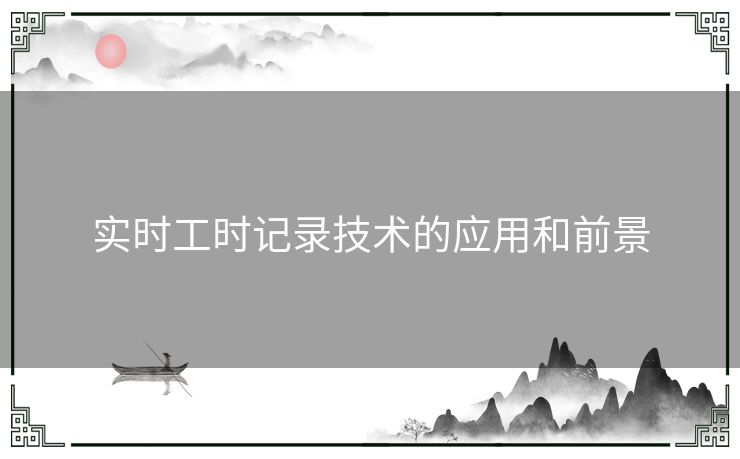 实时工时记录技术的应用和前景