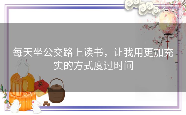 每天坐公交路上读书，让我用更加充实的方式度过时间