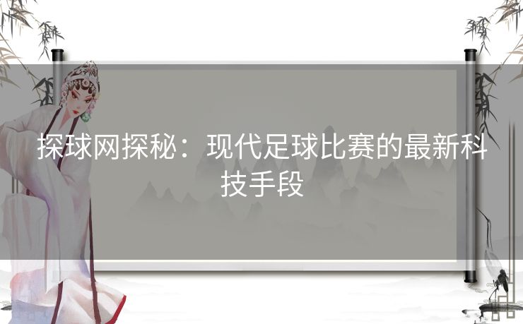 探球网探秘：现代足球比赛的最新科技手段