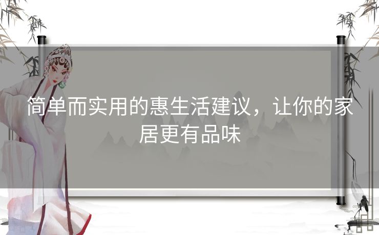 简单而实用的惠生活建议，让你的家居更有品味