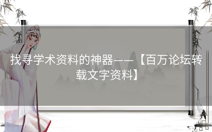 找寻学术资料的神器——【百万论坛转载文字资料】