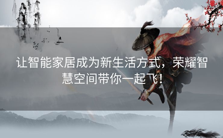 让智能家居成为新生活方式，荣耀智慧空间带你一起飞！