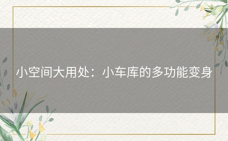 小空间大用处：小车库的多功能变身