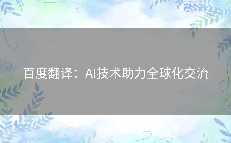 百度翻译：AI技术助力全球化交流