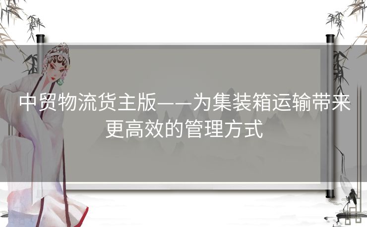 中贸物流货主版——为集装箱运输带来更高效的管理方式