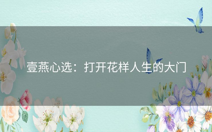 壹燕心选：打开花样人生的大门