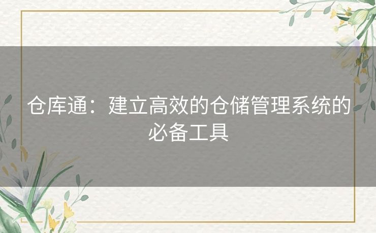 仓库通：建立高效的仓储管理系统的必备工具
