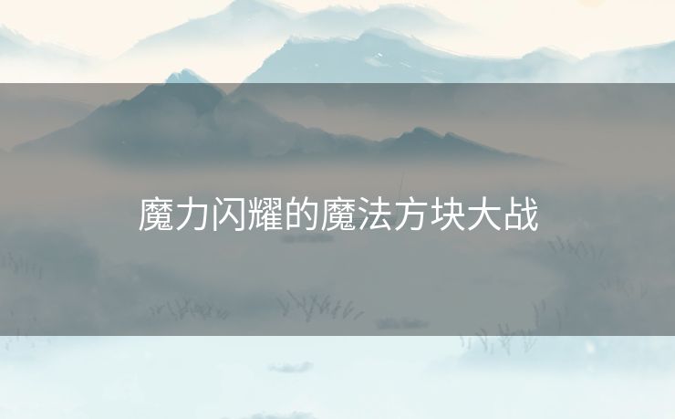 魔力闪耀的魔法方块大战