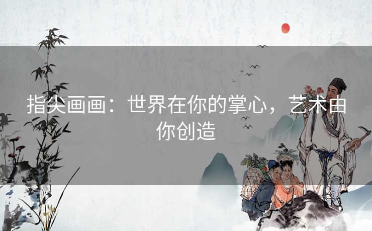 指尖画画：世界在你的掌心，艺术由你创造