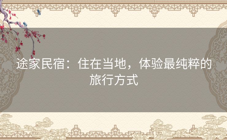 途家民宿：住在当地，体验最纯粹的旅行方式