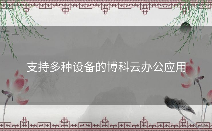 支持多种设备的博科云办公应用