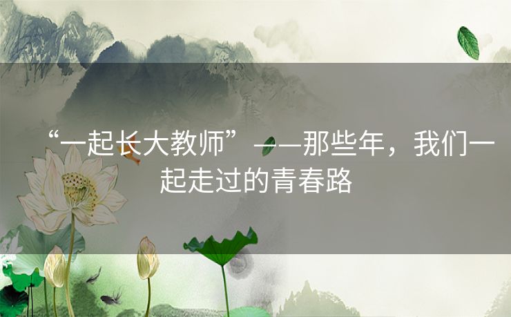 “一起长大教师”——那些年，我们一起走过的青春路