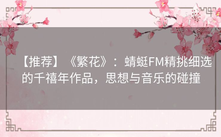 【推荐】《繁花》：蜻蜓FM精挑细选的千禧年作品，思想与音乐的碰撞