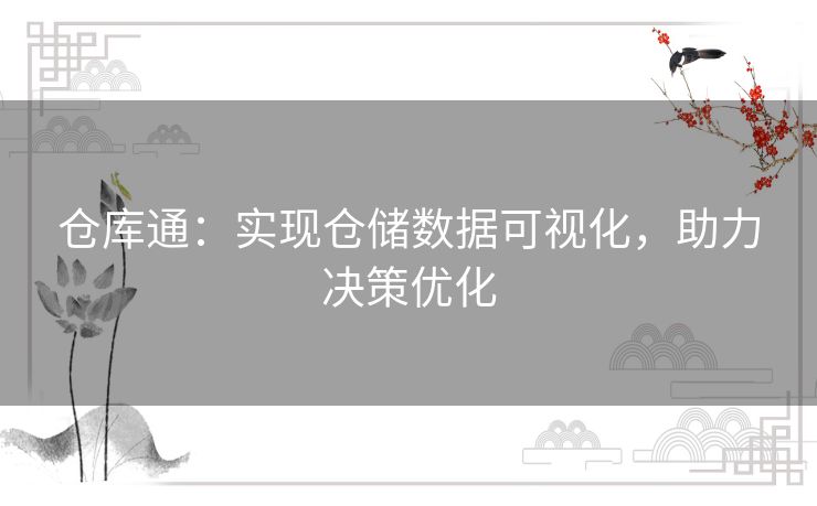 仓库通：实现仓储数据可视化，助力决策优化