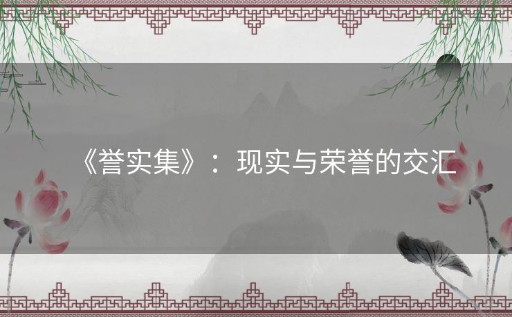 《誉实集》：现实与荣誉的交汇