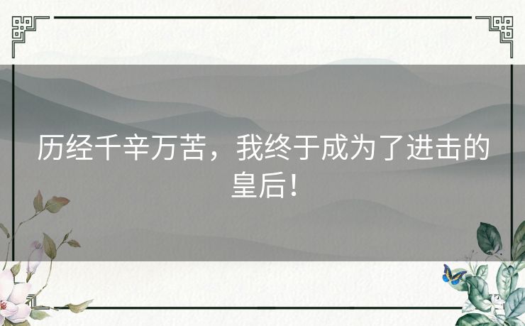历经千辛万苦，我终于成为了进击的皇后！