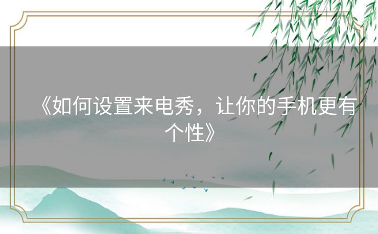 《如何设置来电秀，让你的手机更有个性》