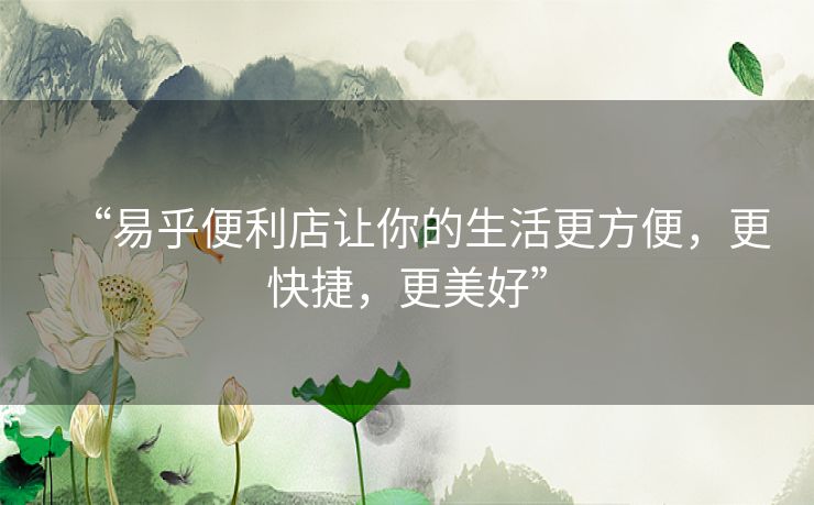 “易乎便利店让你的生活更方便，更快捷，更美好”