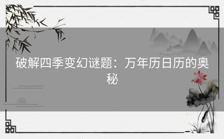 破解四季变幻谜题：万年历日历的奥秘