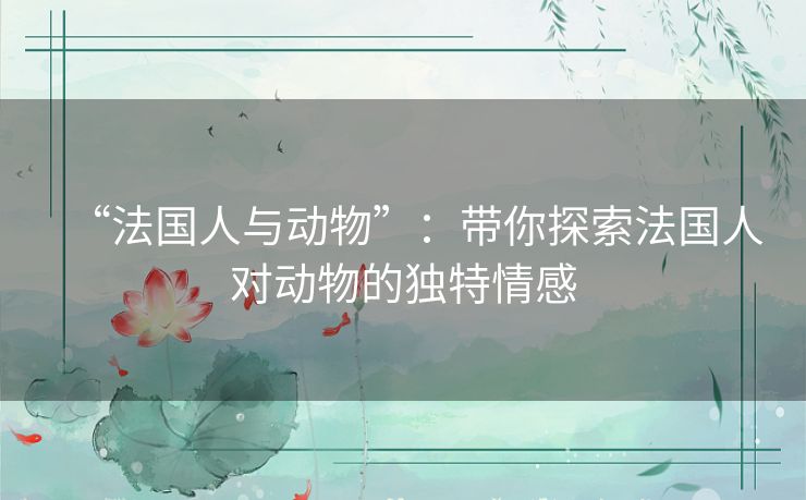 “法国人与动物”：带你探索法国人对动物的独特情感