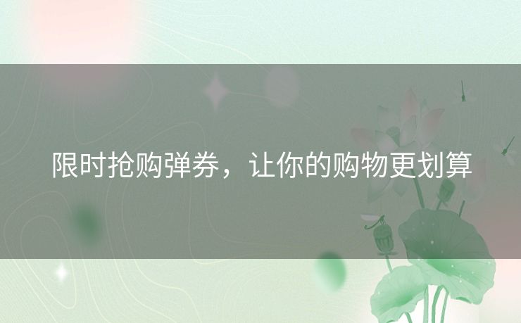 限时抢购弹券，让你的购物更划算