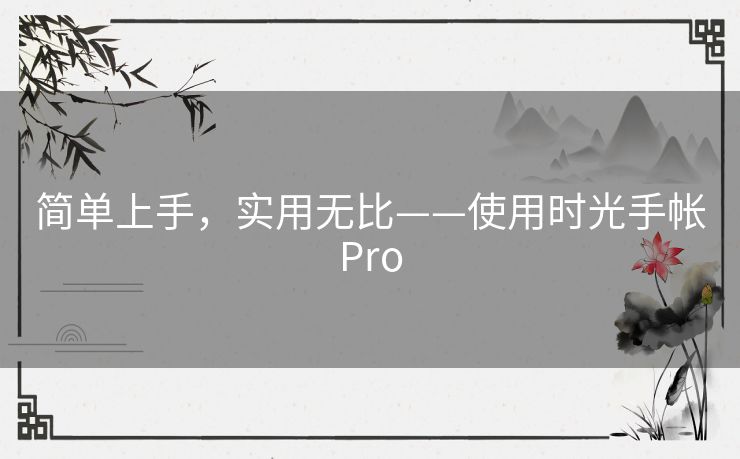 简单上手，实用无比——使用时光手帐Pro