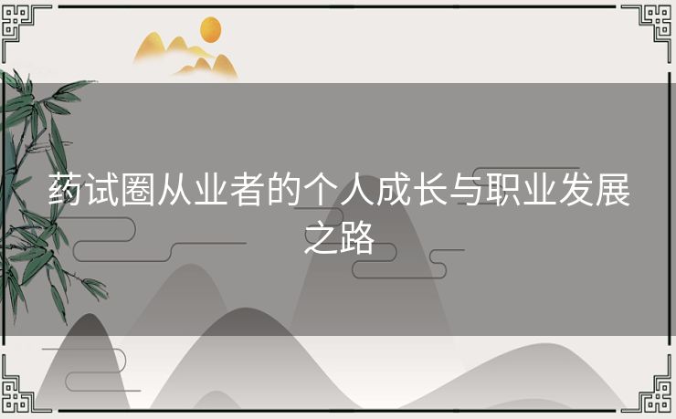药试圈从业者的个人成长与职业发展之路