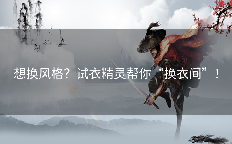 想换风格？试衣精灵帮你“换衣间”！