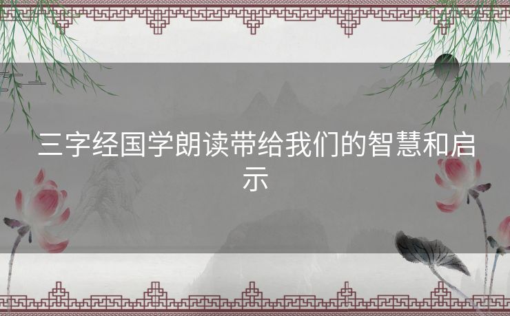 三字经国学朗读带给我们的智慧和启示