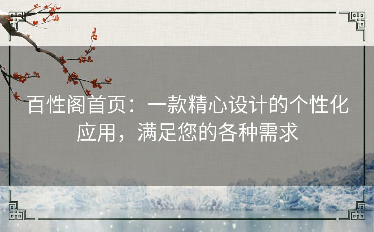 百性阁首页：一款精心设计的个性化应用，满足您的各种需求