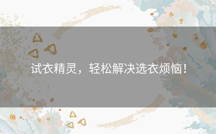 试衣精灵，轻松解决选衣烦恼！