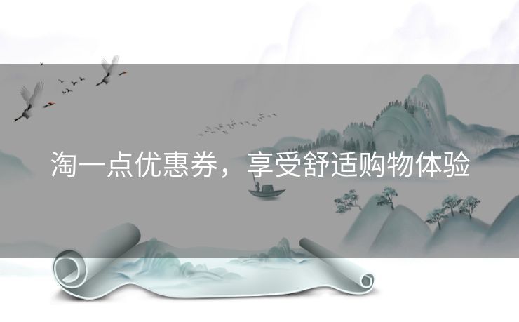 淘一点优惠券，享受舒适购物体验