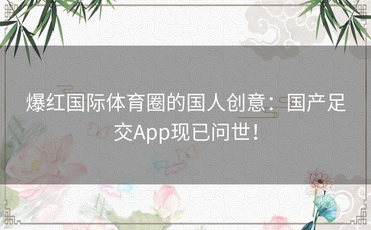 爆红国际体育圈的国人创意：国产足交App现已问世！