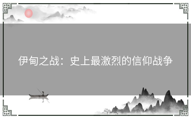 伊甸之战：史上最激烈的信仰战争