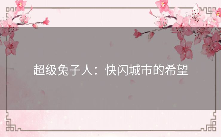 超级兔子人：快闪城市的希望