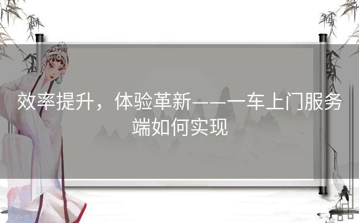 效率提升，体验革新——一车上门服务端如何实现