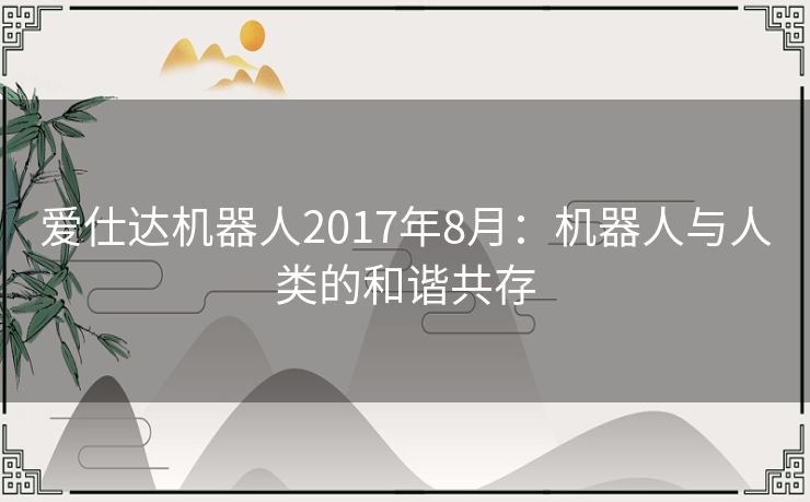 爱仕达机器人2017年8月：机器人与人类的和谐共存