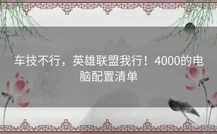 车技不行，英雄联盟我行！4000的电脑配置清单