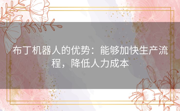 布丁机器人的优势：能够加快生产流程，降低人力成本