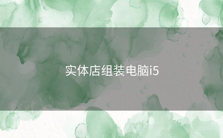 实体店组装电脑i5
