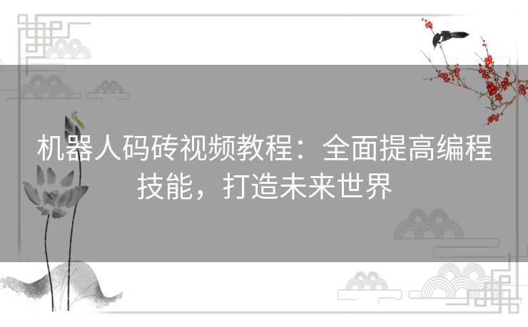 机器人码砖视频教程：全面提高编程技能，打造未来世界