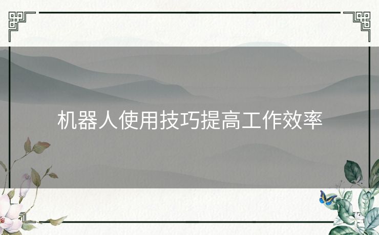 机器人使用技巧提高工作效率