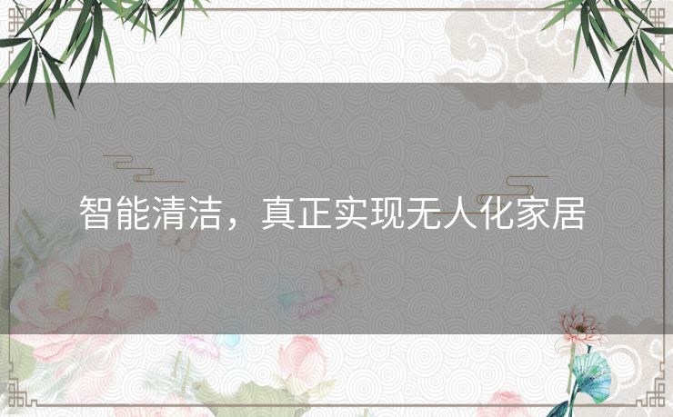 智能清洁，真正实现无人化家居 